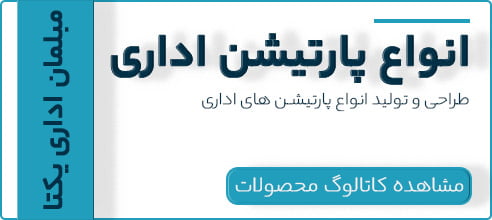 انواع پارتیشن اداری