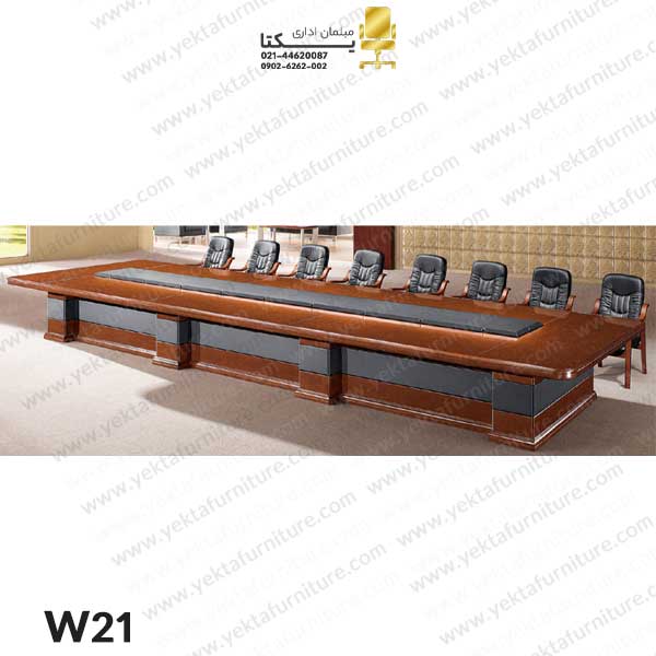 میز کنفرانس کلاسیک W21
